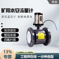 LZD280矿用本安电磁流量计 管段煤泥水矿用流量计