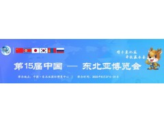 2025第十五届中国-东北亚博览会