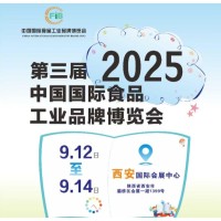 2025第3届中国（西安）国际食品工业品牌博览会