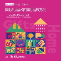 深圳礼品家居展2025第33届中国深圳国际礼品家庭用品展览会
