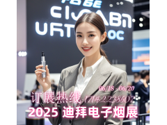 2025 年迪拜电子烟展