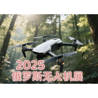 2025 年俄罗斯国际无人机设备及技术博览会