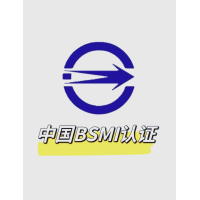 BSMI认证是什么？BSMI认证认证流程