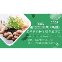 2025湖北汉江流域（襄阳）肥料农种子植保展览会