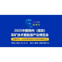 2025中国朔州（煤炭）采矿技术暨能源产业博览会