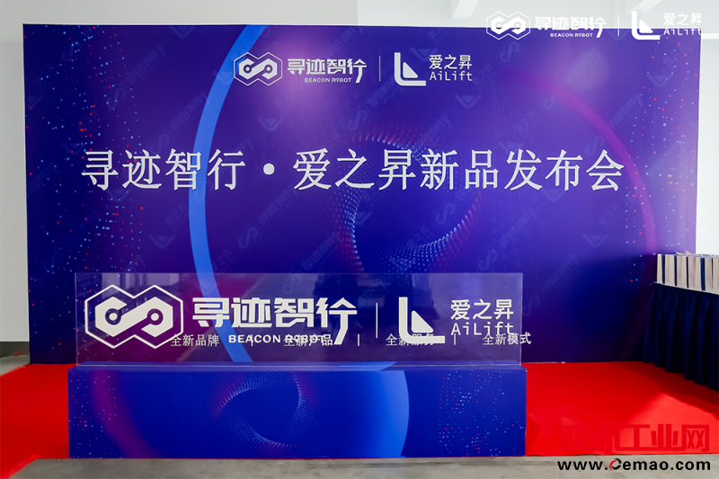 寻迹智行爱之昇新品发布