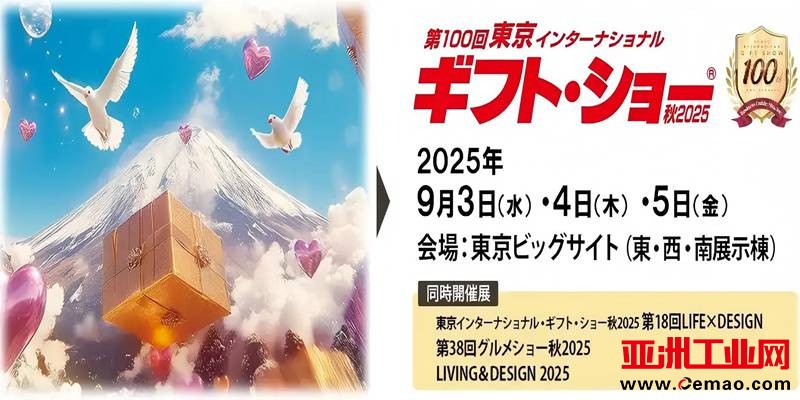 2025年第100届东京礼品展1
