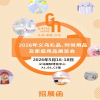 义乌礼品家居展|2026义乌礼品、时尚用品及家庭用品展览会