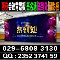 西安曲江会议桁架喷绘,签到墙,kt板,易拉宝,形象墙/文化墙