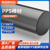 PPS棒材 聚苯硫醚圆棒 耐高温耐磨高强度塑料棒