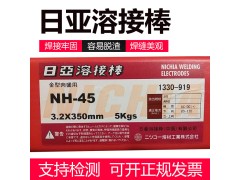 日本日亚NH-45模具堆焊焊条 进口焊材价格