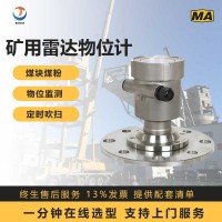 井下煤仓矸石仓GUL30矿用料位计 焦炭仓80G防爆煤位计