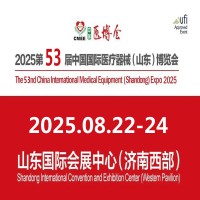 2025山东医疗设备展|第53届中国国际医疗器械博览会