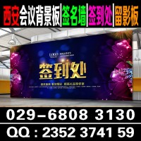 西安会议背景板,签到板桁架搭建,舞台注水旗租赁,kt板易拉宝