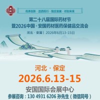 2026安国交会2026中国安国材医保健品交流会