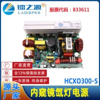 300W医疗内窥镜氙灯电源HCXO300-S