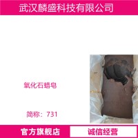 氧化石蜡皂 731浮选剂 有色金属矿和黑色金属矿浮选剂