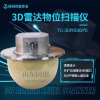 煤矿煤仓实时扫描3D雷达物位计 电厂粉煤灰仓3D雷达成像仪
