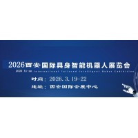 2026西安具身智能机器人展览会