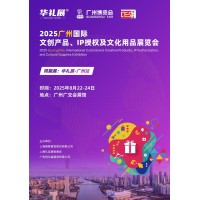 2025广州国际文创产品、IP授权及潮玩展览会