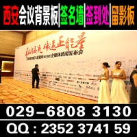 西安会议背景板,签到板,喷绘桁架,kt板,注水旗，门形易拉宝