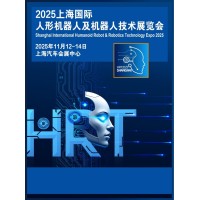 2025上海国际人形机器人及机器人技术展览会