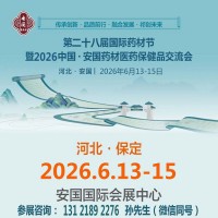 2026安国交会2026中国安国材医保健品交流会