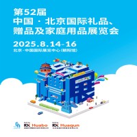 2025北京礼品展|52届北京国际礼品赠品家庭用品展览会