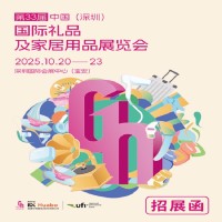 深圳礼品家居展2025第33届中国深圳国际礼品家庭用品展览会