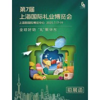 2025上海礼品展2025年第7届中国国际礼品及促销品展览会