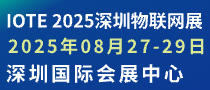 深圳物联网展