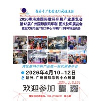 2026粤港澳国际数码印刷产业展览会