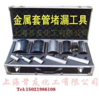 XYT10金属堵漏套管 不锈钢堵漏套管应急堵漏昔友牌