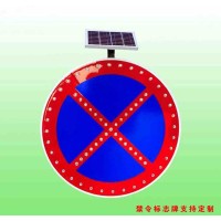 全路段禁停标志 太阳能标志牌led交通设施厂家