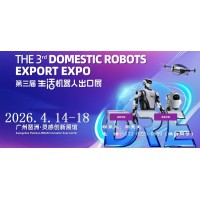 2026第三届广州国际生活机器人出口展览会