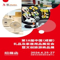 成都礼品展|2025第18届中国（成都）礼品及家居用品展览会