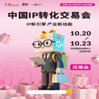 IP转化交易会|2025年中国IP转化交易会（ 礼业新动能）