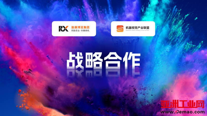励展博览集团与机器视觉产业联盟（CMVU）关于VisionChina（深圳）达成战略合作
