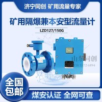 矿井防爆电磁流量计LZD127 DN300矿用大管径流量计