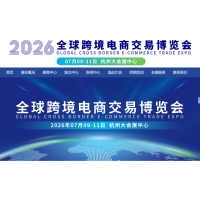 2026杭州全球跨境电商交易博览会