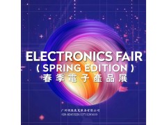 2026年香港春季电子展