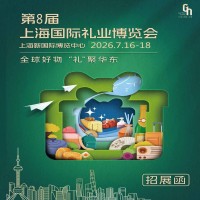 2026上海礼品展2026年第8届上海国际礼业博览会
