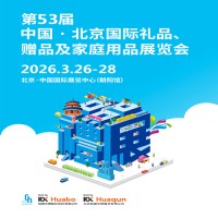 北京礼品展|2026第53届北京国际礼品赠品及家庭用品展览会