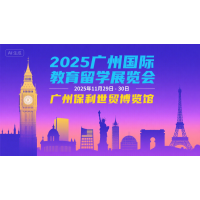 2025第八届（广州）国际教育留学展览会