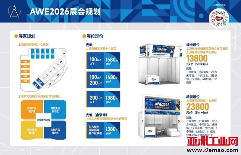 AWE2026展馆布局图及价格