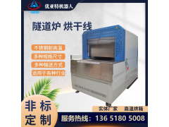 优亚特 高温隧道炉烘干线 电加热工业烘箱 五金配件烘烤炉
