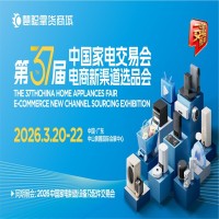 2026中山家电配件展|2026第37届中国家电交易会