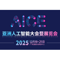 2025亚洲人工智能大会