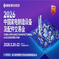 2026中山家电配件展|2026中国家电制造设备及配件交易会