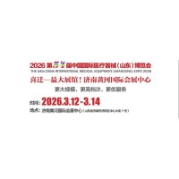 2026第54届中国国际医疗器械（山东·春季）博览会